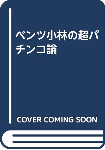 【中古】 ベンツ小林の超パチンコ論/立風書房/ベンツ小林 中古】 ベンツ小林の超パチンコ論/立風書房/ベンツ小林 あえる
